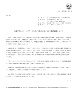 米国ブリストル・マイヤーズスクイブ社とのライセンス契約