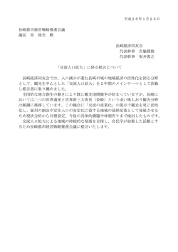 長崎都市経営戦略推進会議 議長 里 隆光 殿 長崎経済同友会 代表幹事