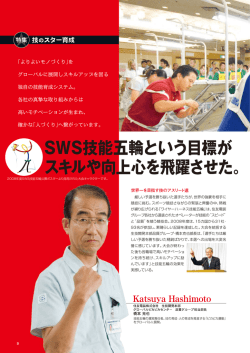 SWS技能五輪という目標が スキルや向上心を飛躍