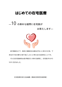 はじめての在宅医療 －10の素朴な疑問に在宅医がお答えします