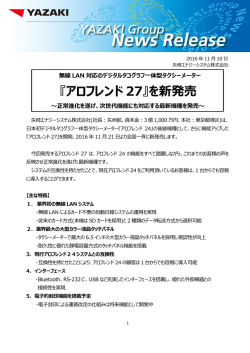 『アロフレンド 27』を新発売
