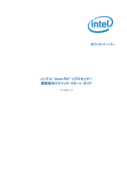 インテル &reg; Xeon Phi&trade; コプロセッサー開発者向けクイック