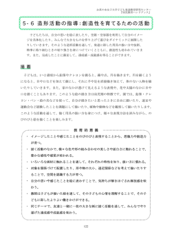 造形活動の指導：創造性を育てるための活動