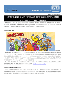 オリジナルコンテンツ「ANISAVA（アニサバ）」のアフリカ展開 ナイジェリア