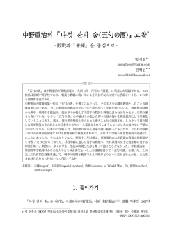 中野重治의『다섯 잔의 술(五勺の酒)』고찰