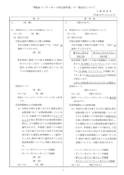 「FX24 インターネット取引説明書」の一部改正について