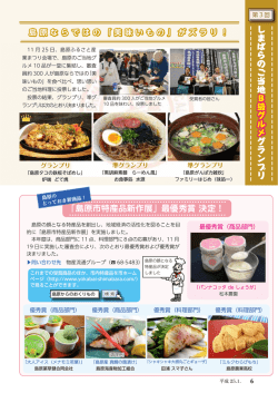 しまばらのご当地 B級グルメ グランプリ 「島原市特産品新作展」最優秀賞
