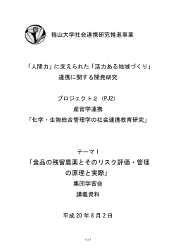 食品の残留農薬とそのリスク評価・管理 の原理と実際