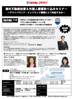 海外不動産投資＆外国人需要取り込みセミナー 開催
