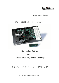 インストラクターワークブック - 制御実験装置のピーアィディー