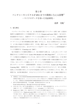 第 2 章 ベンチャーキャピタルが IPO までの期間に