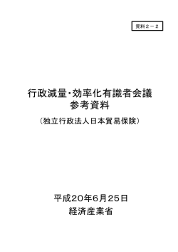 日本貿易保険 参考資料 - 内閣官房行政改革推進室