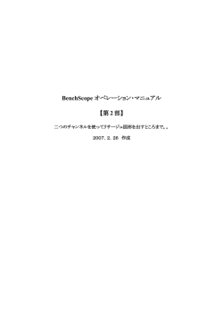 BenchScope オペレーション・マニュアル 【第 2 部】
