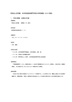 学校情報（PDF形式） - 日本写真芸術専門学校