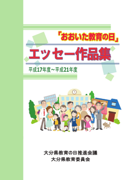 おおいた教育の日 - 大分県教育委員会