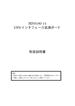 MN8180-14 UPS インタフェース拡張ボード 取扱説明書