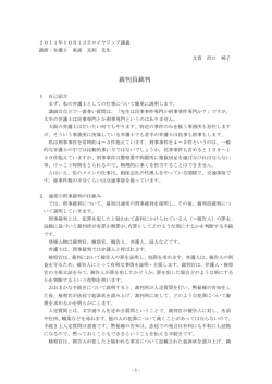 「裁判員裁判」講師