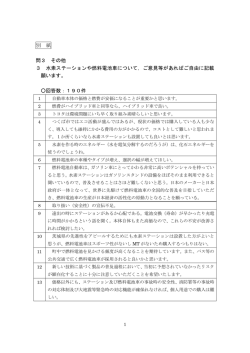 別 紙 問3 その他 3 水素ステーションや燃料電池車について，ご意見等が