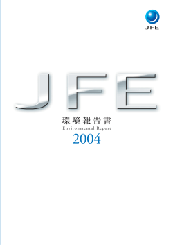 環境報告書 - JFEホールディングス株式会社