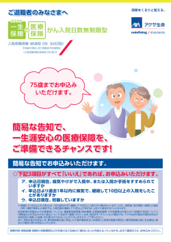 簡易な告知で、 一生涯安心の医療保障を、 ご準備できるチャンスです