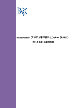 活動報告 - PARC NPO法人アジア太平洋資料センター