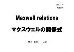 マクスウェルの関係式 - GPV/JMA Archive