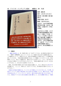 40．アメリカ・インディアン悲史 感想文：林 久治