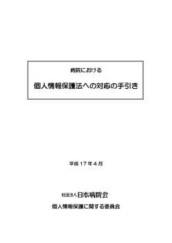 個人情報保護法への対応の手引き