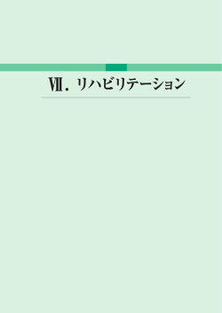 第7章 リハビリテーション