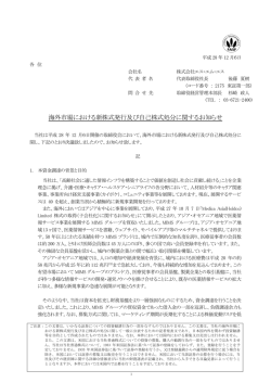 海外市場における新株式発行及び自己株式処分