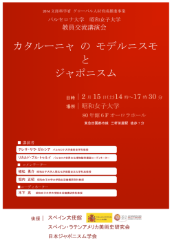 カタルーニャ の モデルニスモ と ジャポニスム