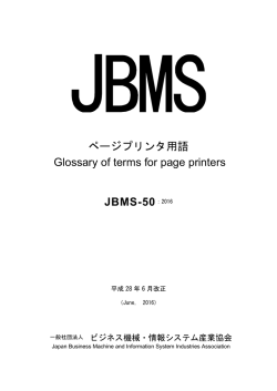 JBMS-50（ページプリンタ用語） - ビジネス機械・情報システム産業協会