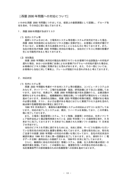 西暦 2000 年問題への対応について