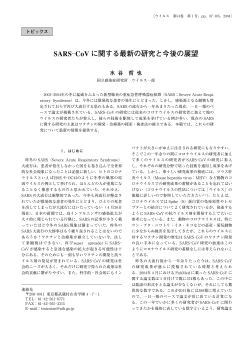SARS―CoV に関する最新の研究と今後の展望