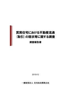 「賃貸住宅における不動産流通（取引）の現状等