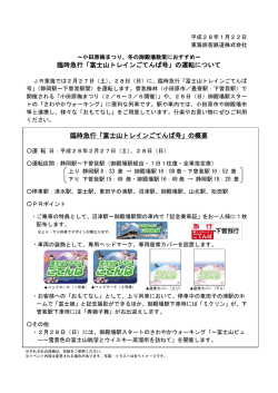臨時急行「富士山トレインごてんば号」