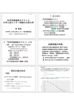 科学的推論能力テストと 大学入試センター試験の比較分析 1.はじめに
