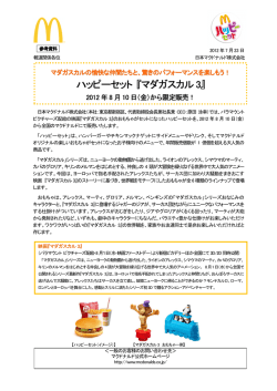 ハッピーセット 『マダガスカル3』 - Digital PR Platform