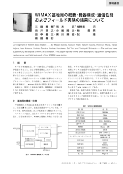 WiMAX基地局の概要･機器構成･通信性能およびフィールド実験の結果