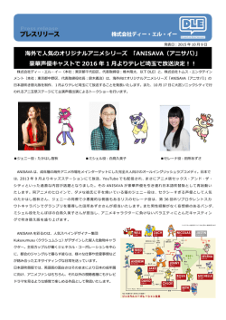 海外で人気のオリジナルアニメシリーズ 「ANISAVA（アニサバ