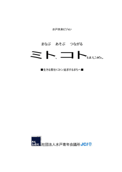 水戸未来ビジョン - 水戸青年会議所