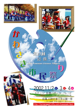 第25回かわさき市民祭り記録集