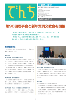 第96回理事会と新年賀詞交歓会を開催