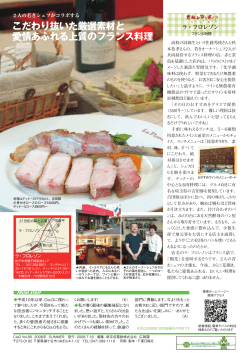 こだわり抜いた厳選素材と 愛情あふれる上質のフランス料理