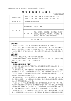 Microsoft Word Viewer - 警察署協議会会議録【戸畑】_H270930_