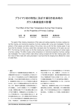 プライマリ材の特性に及ぼす線引き紡糸時のガラス素線温度の影響