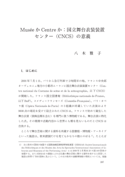 Mus&eacute;e か Centre か：国立舞台衣装装置 センター（CNCS）の意義