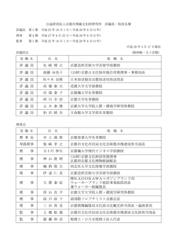 役員名簿 - 公益財団法人京都市埋蔵文化財研究所