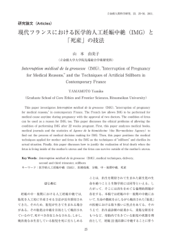 現代フランスにおける医学的人工妊娠中絶（IMG）
