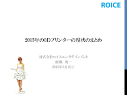 2015年の 3Dプリンターの現状のまとめ